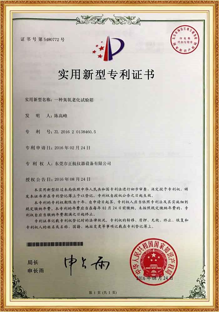 臭氧老化試驗(yàn)箱專(zhuān)利證書(shū)